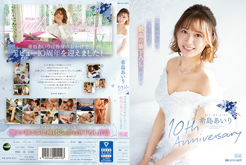 IPZZ106C希島あいり10thAnniversary10年間の全てを出し尽くして最高の筆下ろし叶えうます. 海报