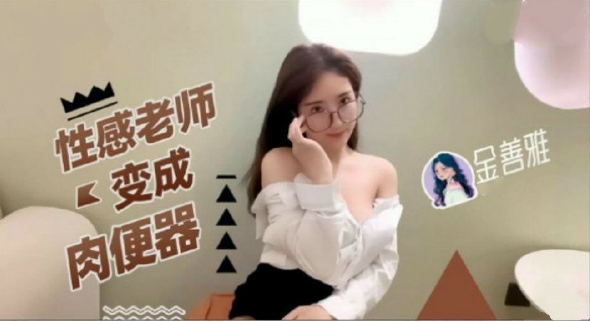 老师变成了诱人的女神 海报