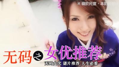 无码女优精选 海报