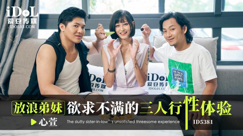 ID5381 放浪弟妹慾求不滿的三人行性體驗 海报