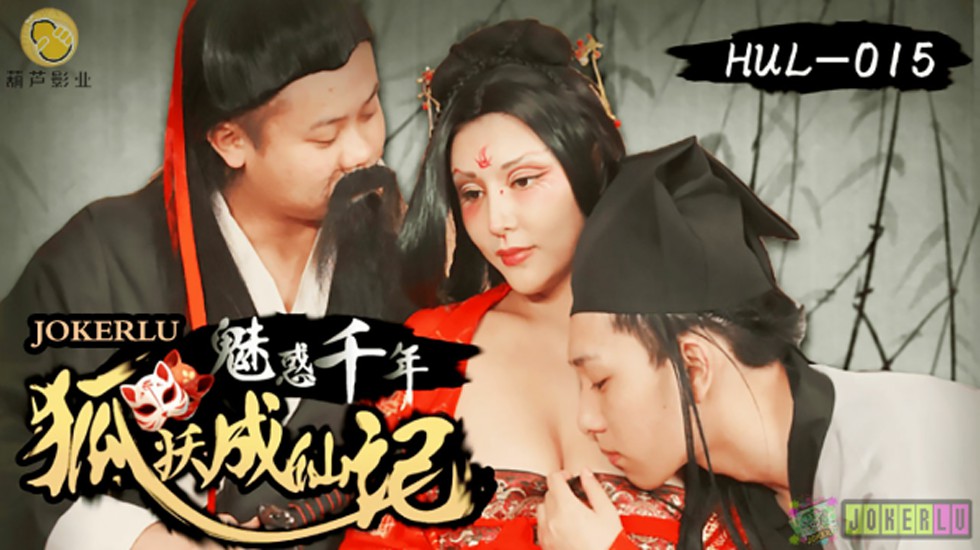 葫芦影业 HUL015 荒郊野岭之千年妖狐的成仙之道 海报