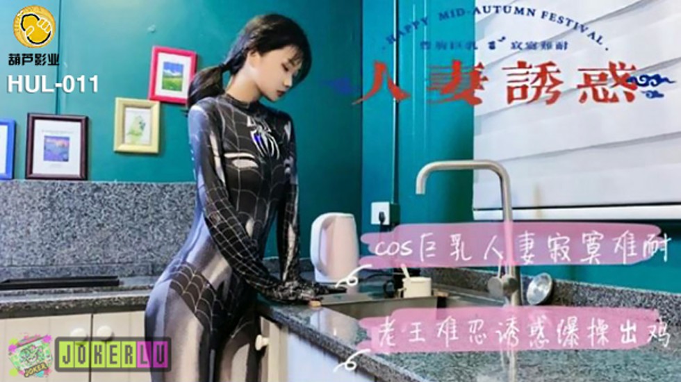 葫芦影业 HLW011 人妻诱惑封面 海报