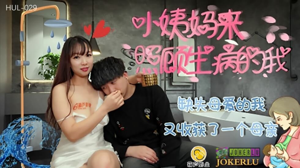 葫芦影业 HUL029 缺失母爱的我 海报