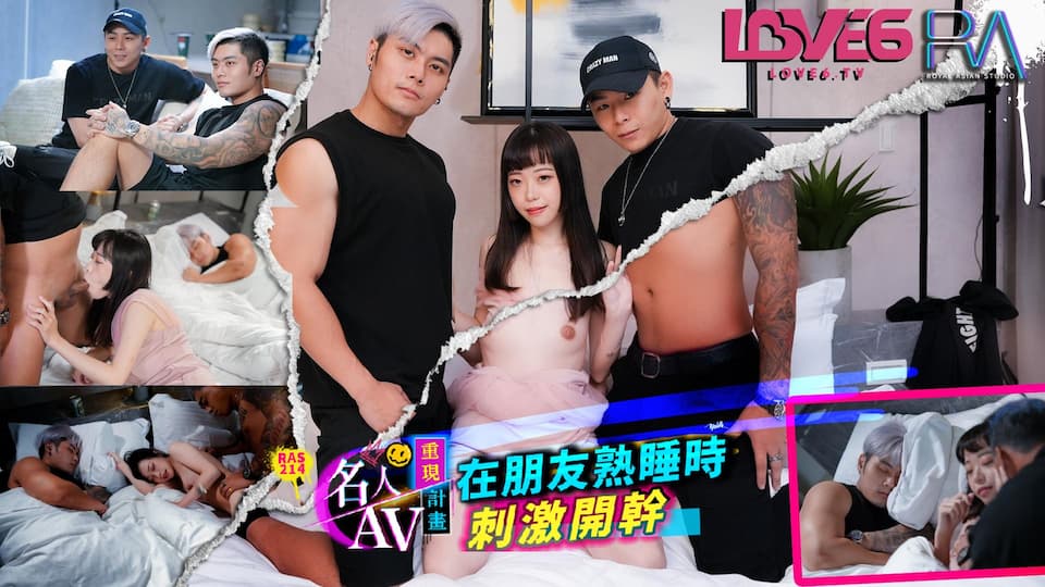 RAS-0214 名人AV重現計畫 知名Youtuber Crazy Man瘋男 真實故事 在朋友熟睡時刺激開幹 海报