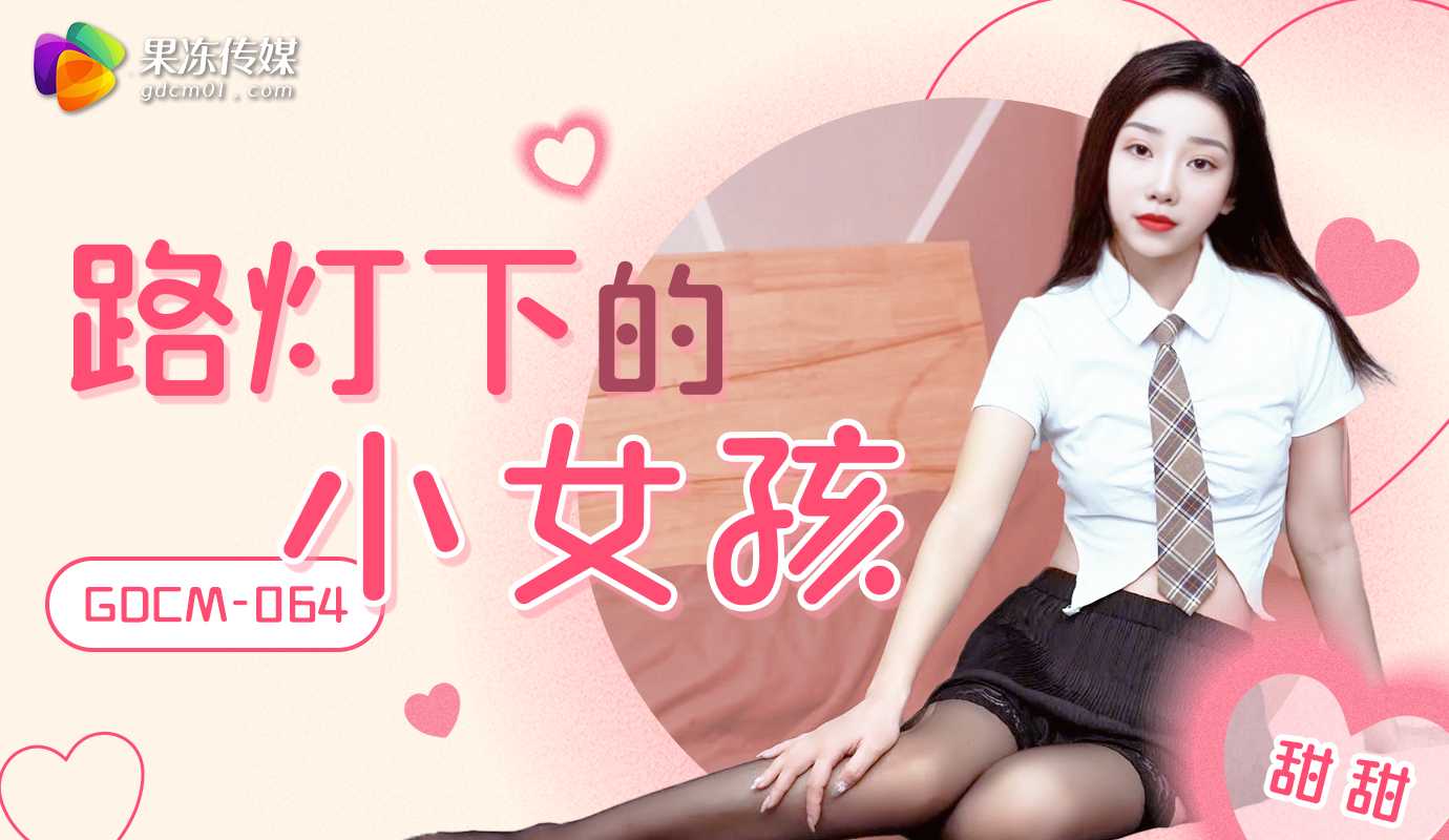 GDCM-064 路燈下的小女孩 海报