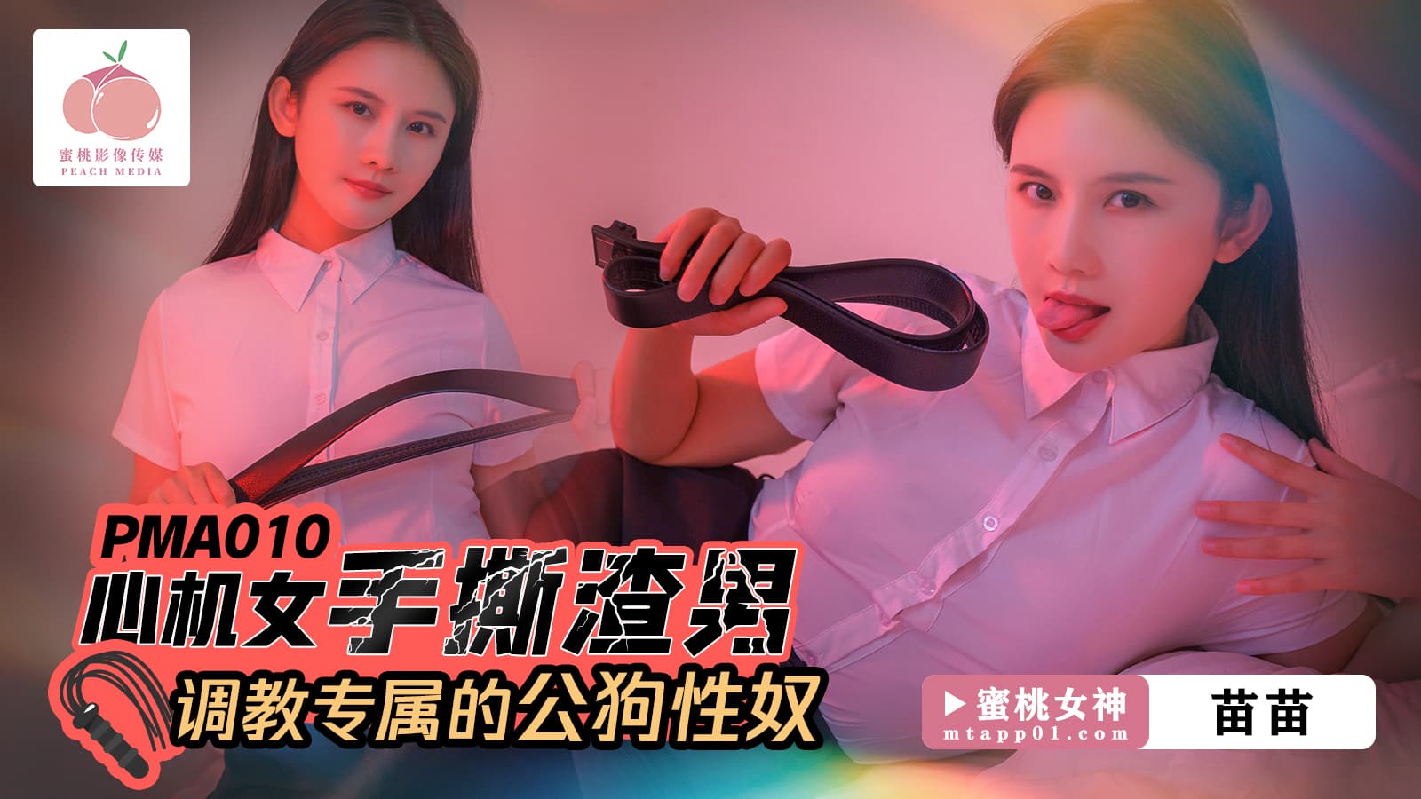 PMA010 心機女手撕渣男 調教專屬的公狗性奴 海报
