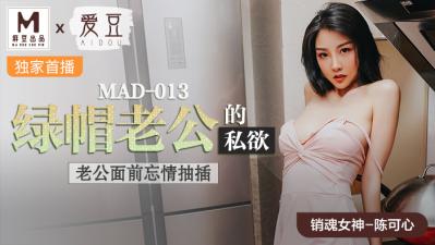 绿帽丈夫的秘密淫欲×美熟女陈可心 MAD013 海报
