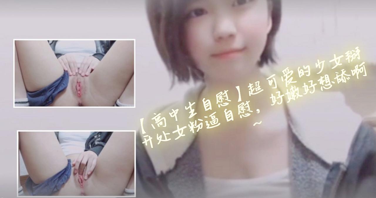 清纯高中女生超可爱少女主动掰开粉嫩处女蜜穴！这嫩穴让人忍不住想舔遍全身~❤️ 海报