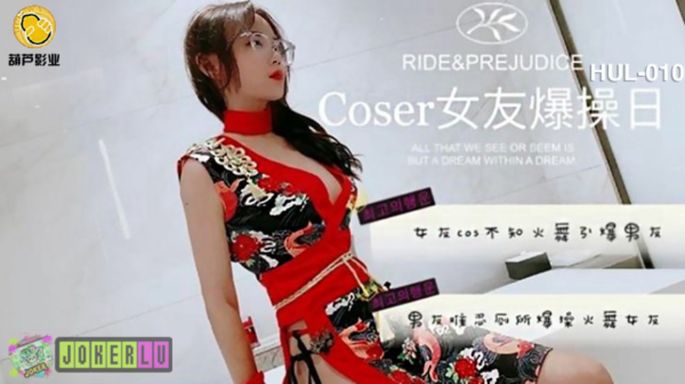葫芦影业 HLW010 COSER女友爆操日 海报