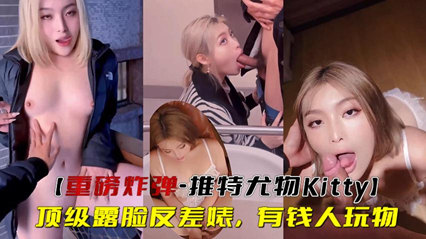重磅炸弹-推特尤物顶级露脸反差婊，有钱人玩物 海报