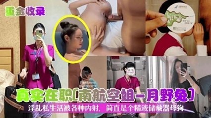 【真实在职】南航空姐月野兔淫乱私生活被各种内射 海报