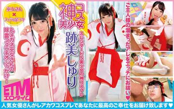 丸メガネ巫女さんの除霊フェラチオぶっかけ！迹美しうゅり. 海报