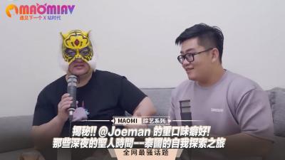 揭秘!! @Joeman 的重口味癖好!-那些深夜的圣人时间--泰国的自我探索之旅 海报