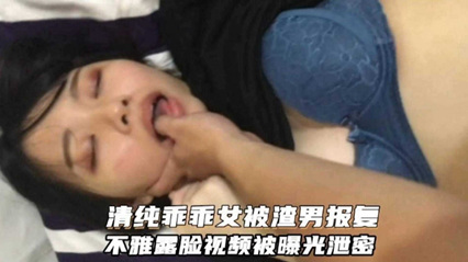 【情侣泄密】清纯乖乖女被渣男报复，露脸视频被曝光流出 海报