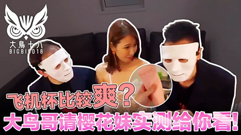 大鸟十八与日本妹实测飞机杯！哪个比较爽结果竞然…-麻豆社2022-07-084_4的。 海报