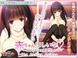 赤ちゃんほしいな～今日からはじまる妊活えっち。 海报