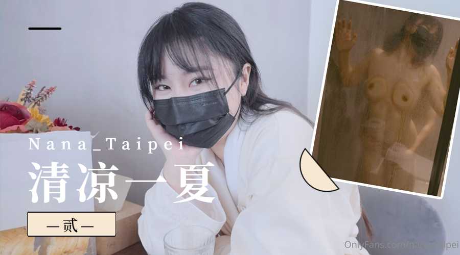 Nana_Taipei-清凉一夏2的。 海报