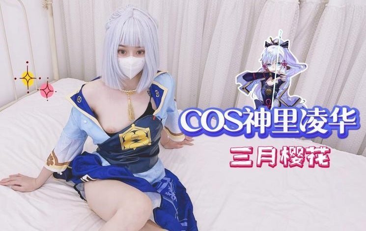 COS神里凌华-三月樱花的。 海报