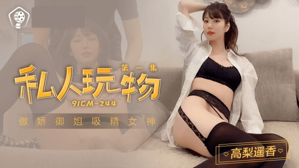 果冻传媒-私人玩物1-高梨遥香 海报