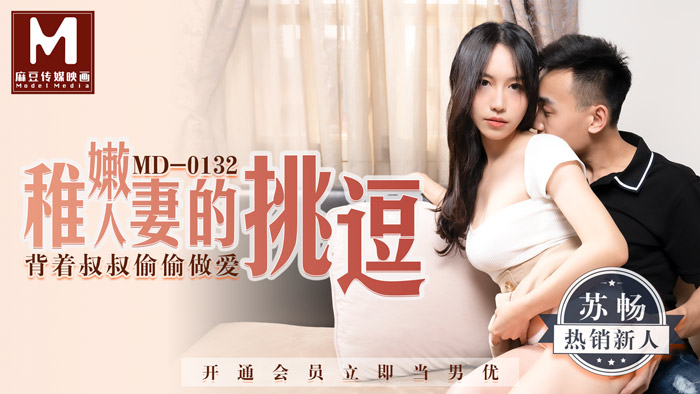MD0132 稚嫩人妻的挑逗 背著叔叔偷偷做愛 海报