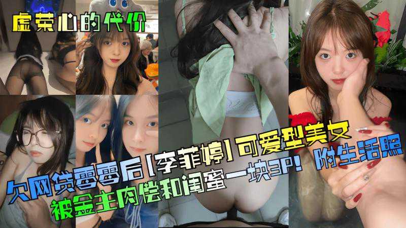 欠網貸零零後可愛型美女被金主肉償和閨蜜一塊3P 海报