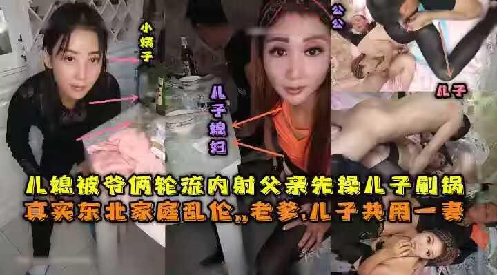 東北全家亂倫，老爹和兒子一起三3P媳婦，對白清晰，也倆輪流內射，小姨子還在旁邊觀看 海报