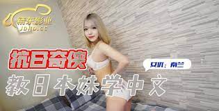 JDKR016 教日本妹学中文 海报