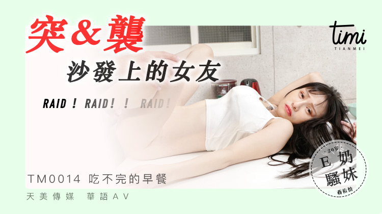 TM0014 突襲沙發上的女友 海报