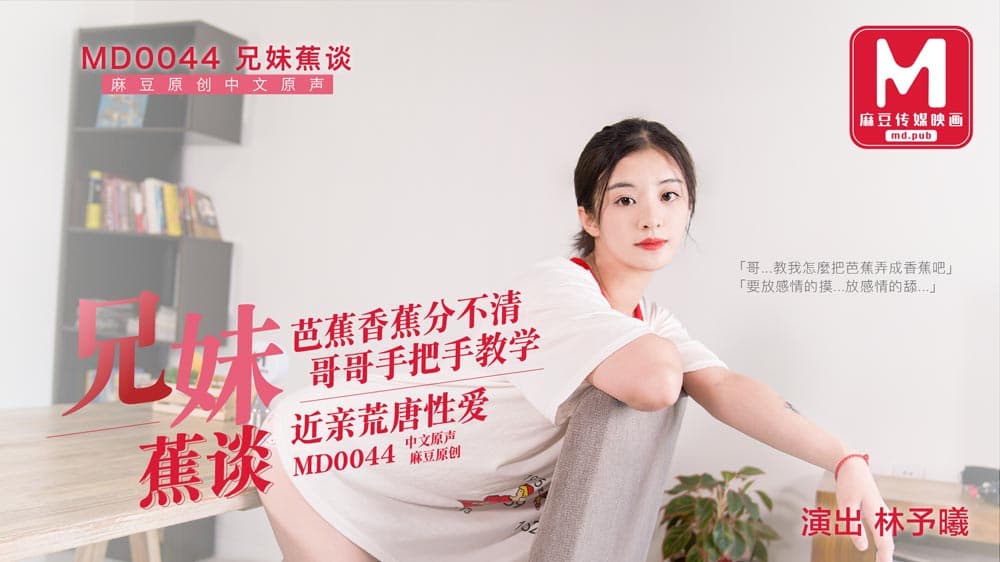MD0044 兄妹蕉談 芭蕉香蕉分不清 哥哥手把手教學 近親荒唐性愛 海报