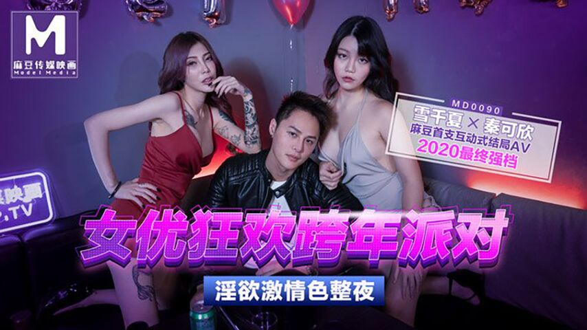 MD0090-1 女優狂歡跨年派對 淫慾激情色整夜 海报
