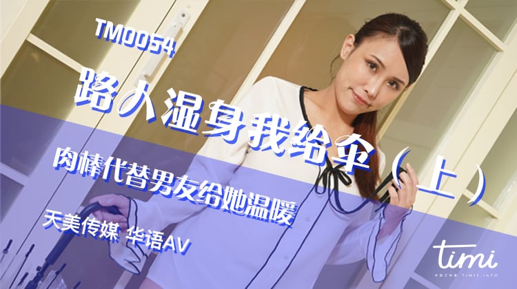 TM0054 路人濕身我給傘（上） 肉棒代替男友給她溫暖 海报