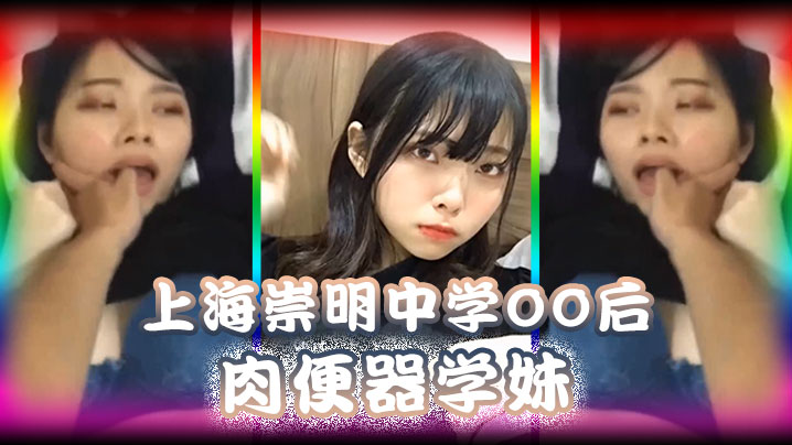 【精品泄密】上海崇明中学00后肉便器学妹被男同学调教无限内射 海报