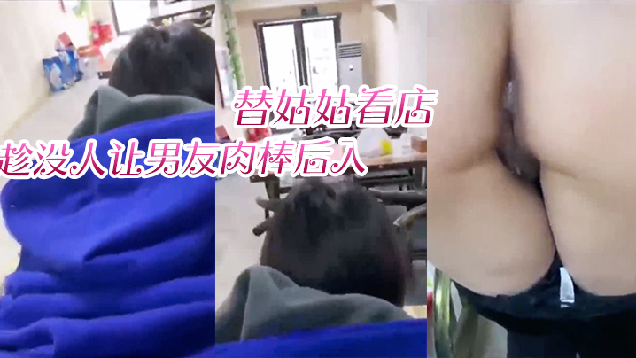 替姑姑看店，趁没人让男友肉棒后入，淫叫声响彻店里 海报