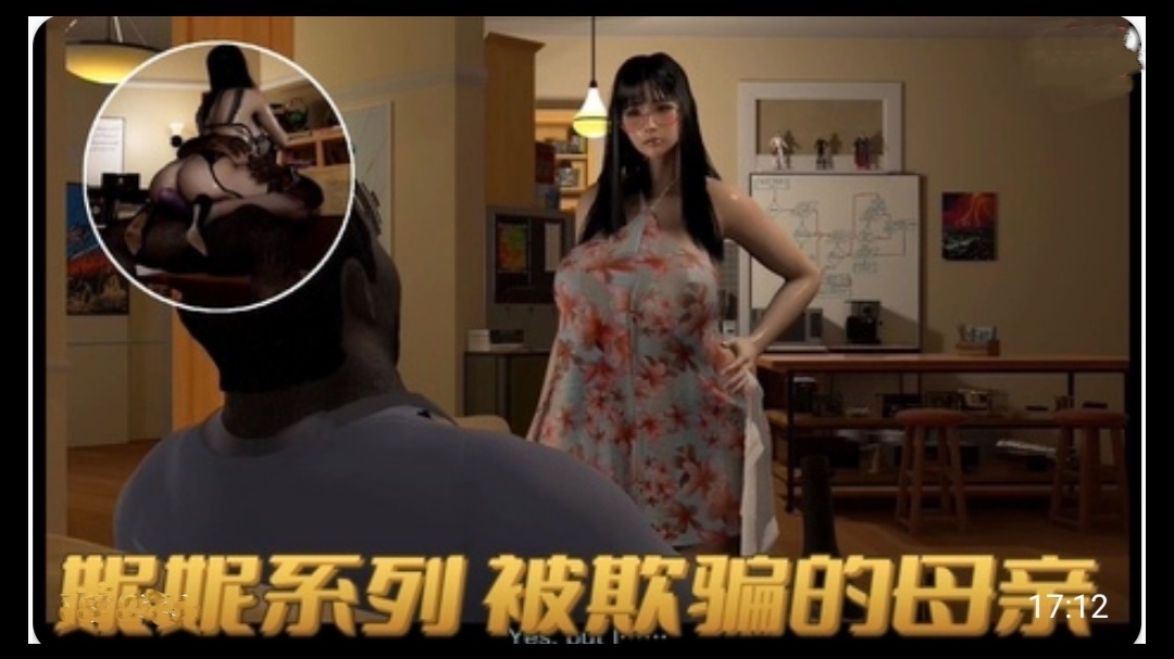 3D依雯妮妮 媚黑母狗 被欺骗的母亲1 海报