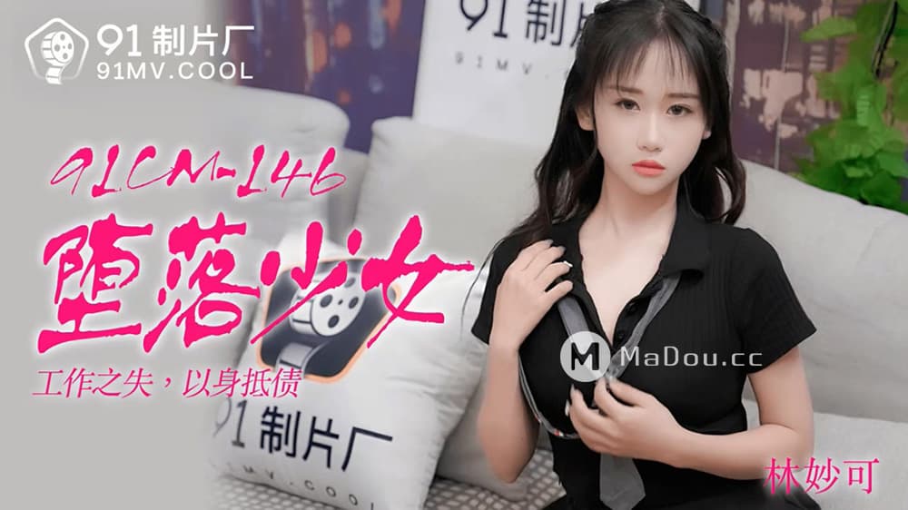 91CM-146 墮落少女 工作之失 以身抵債 海报