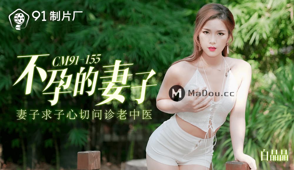 91CM-155 不孕的妻子 妻子求子心切問診老中醫 海报