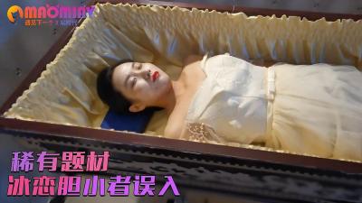 稀有题材大尺度芳草冰恋❤️高颜值模特美女酒店被杀被猥琐光头胖哥淫猥奸尸《胆小慎入》的! 海报