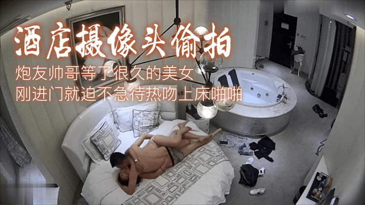 【酒店摄像头偷拍】炮友帅哥等了很久的美女刚进门就迫不急待热吻上床啪啪! 海报