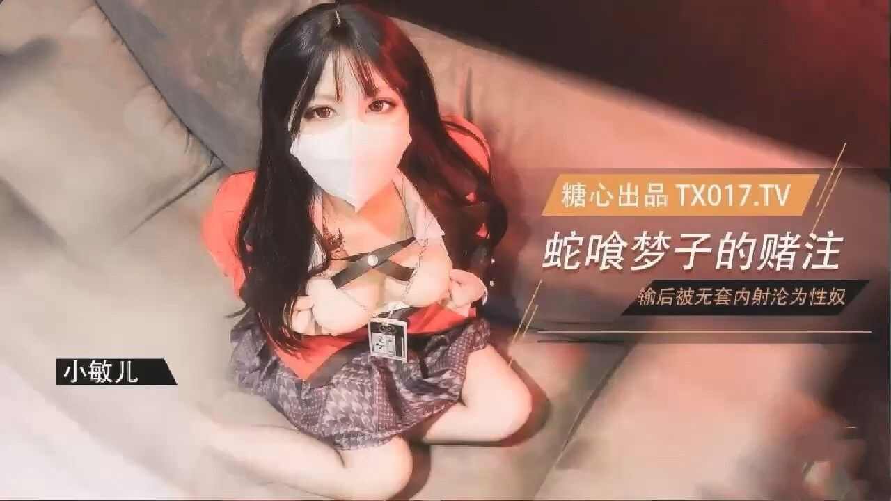【糖心Vlog】 蛇喰梦子学姐的赌局玩扑克输了后沦为性奴被内射 海报