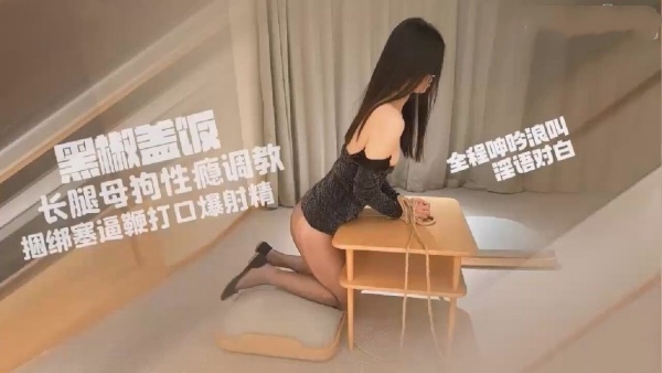 【糖心Vlog】长腿母狗小蛇性瘾调教捆绑塞逼鞭打口爆射精 海报