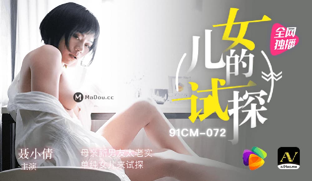 91CM-072 女兒的試探 海报